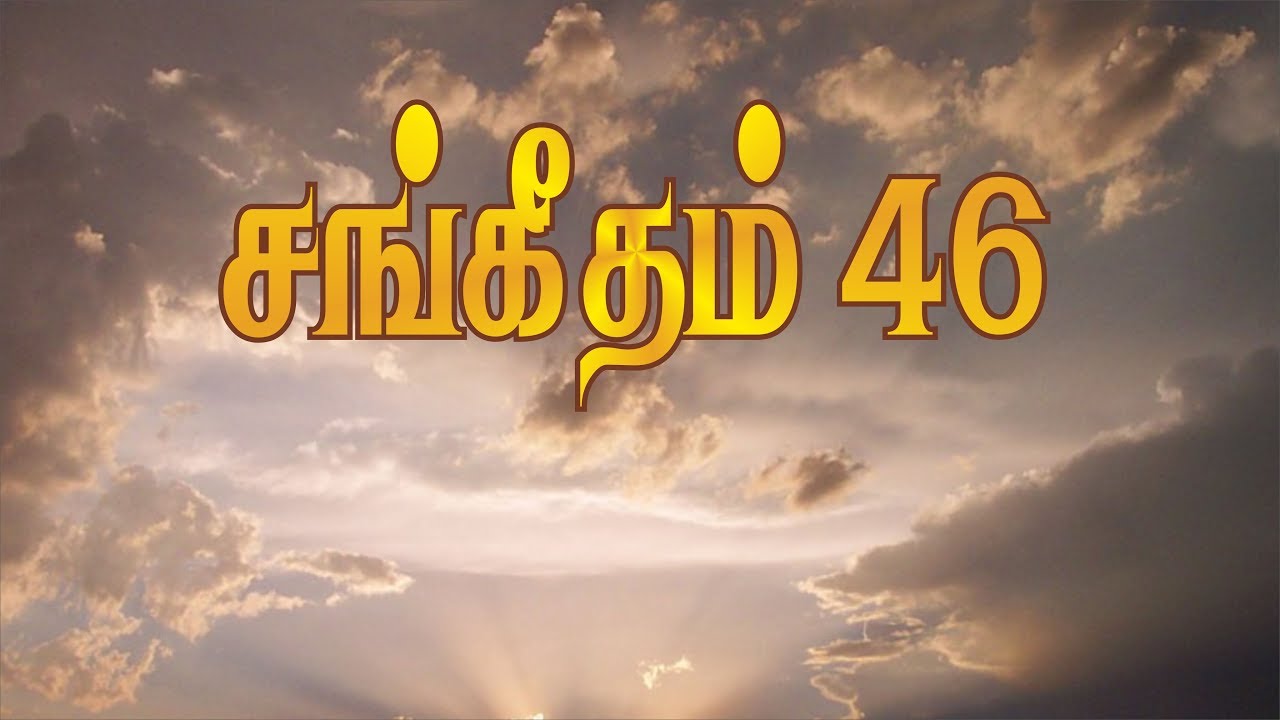 சங்கீதம் 46 விளக்கவுரை | Psalm 46 இன்றைய வேத தியானம் #243 | Pastor Samson | Hebron Web Tv