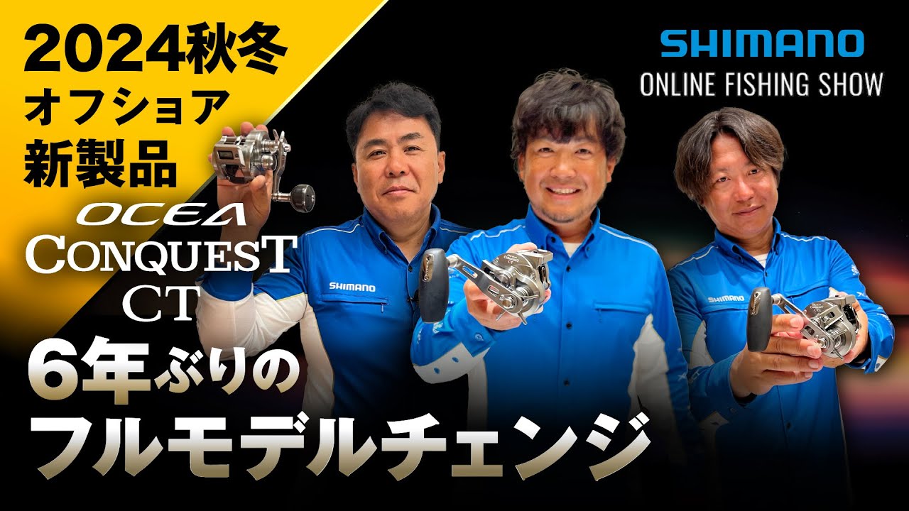 【24AW新製品 オフショア】オシアコンクエストCT / 鈴木斉・赤澤康弘・山本啓人【シマノオンラインフィッシングショー】