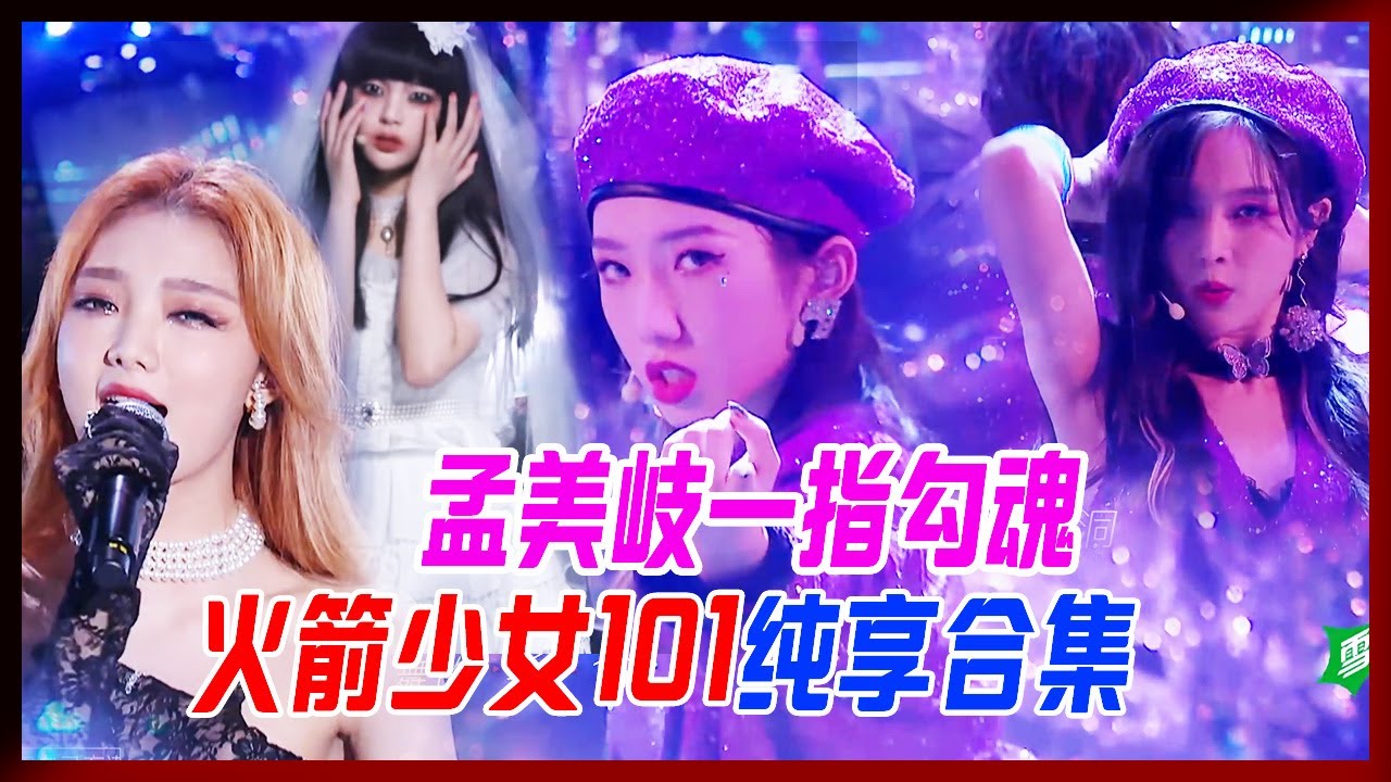 火箭少女101《炙熱的我們》舞台純享！孟美岐的一指勾魂，李紫婷的撕心煎熬。【炙熱的我們】