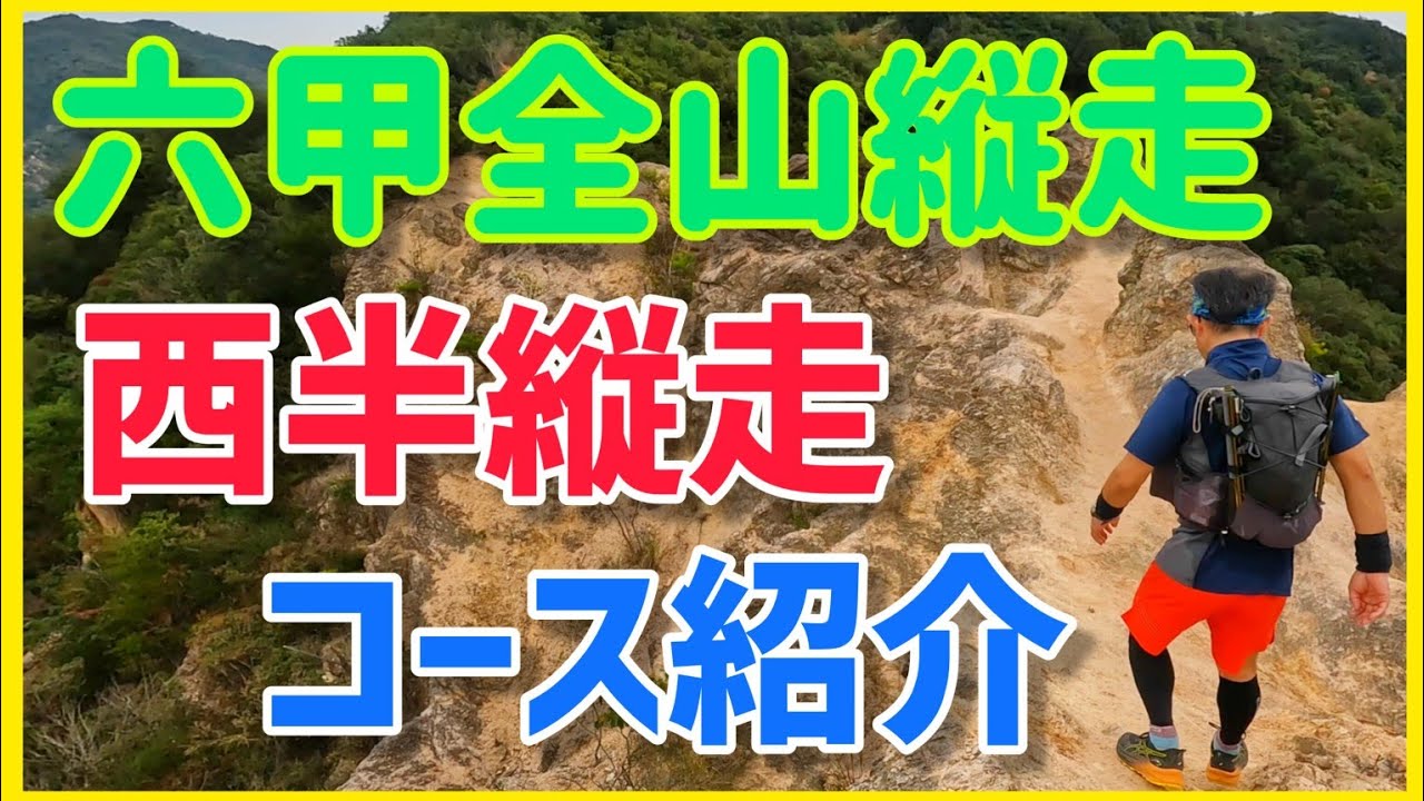 秋の六甲全山縦走大会直前！須磨から新神戸へ 半縦ルート解説