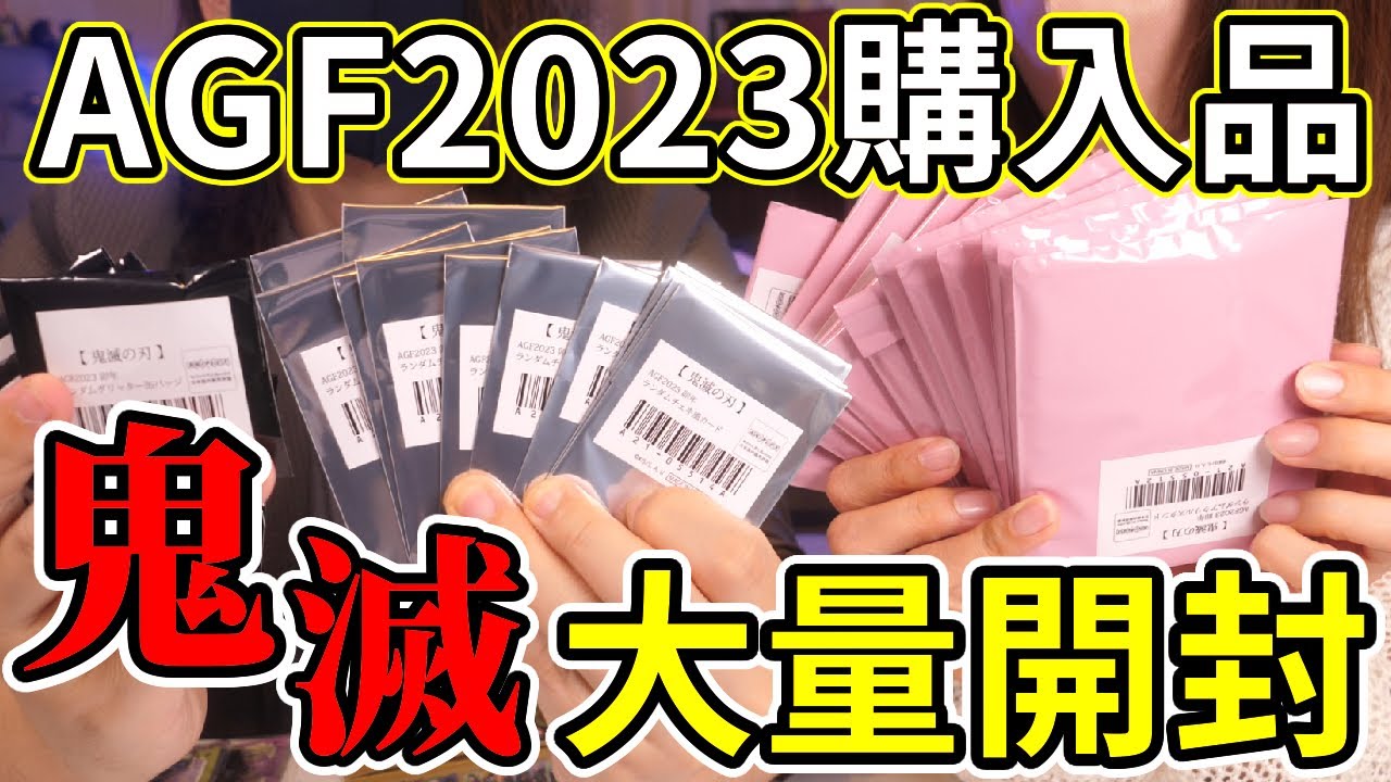 【AGF2023購入品！】鬼滅の刃グッズ３万円分を一気に大量開封！