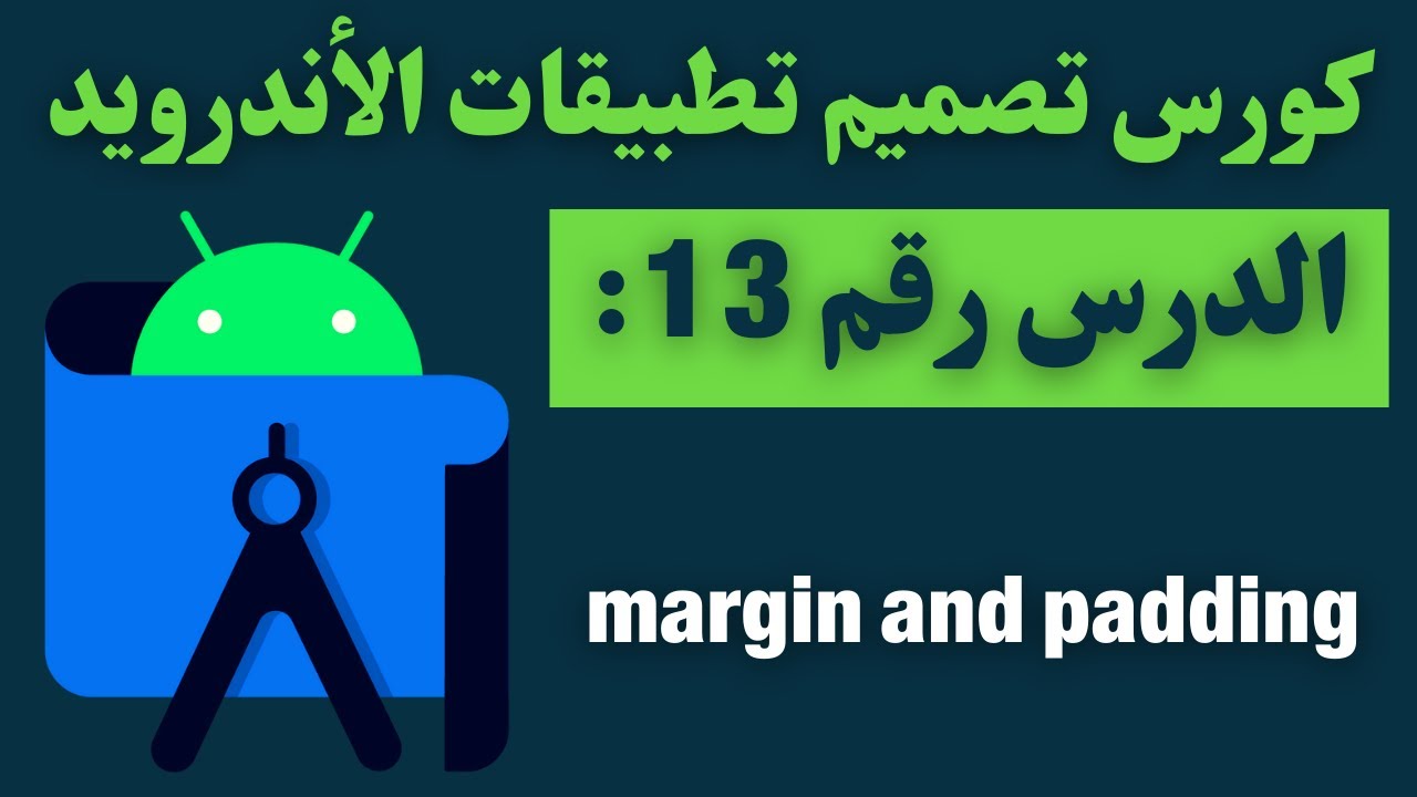 13) كورس تصميم تطبيقات الأندرويد - margin and padding