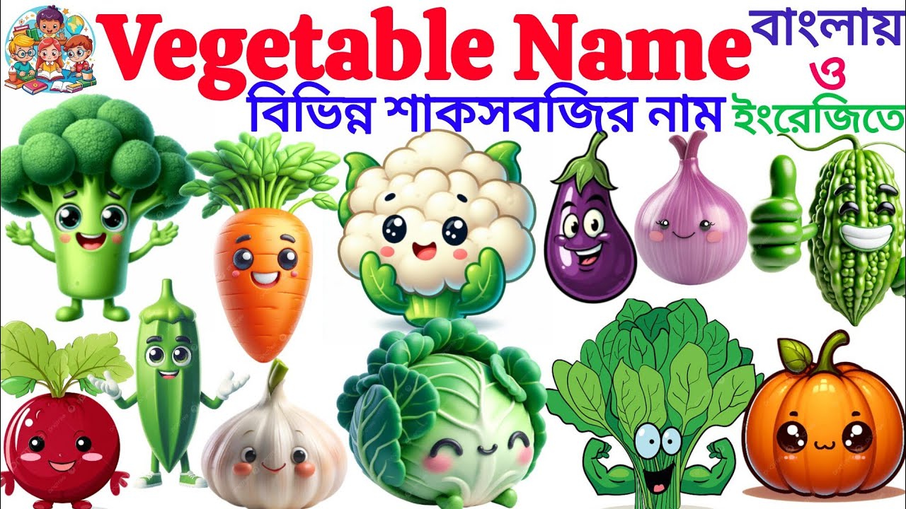 বিভিন্ন শাকসবজির নাম | Name OF Vegetables | শাকসবজির নাম বাংলা ও ইংরেজিতে |Vegetables Name With Pic 