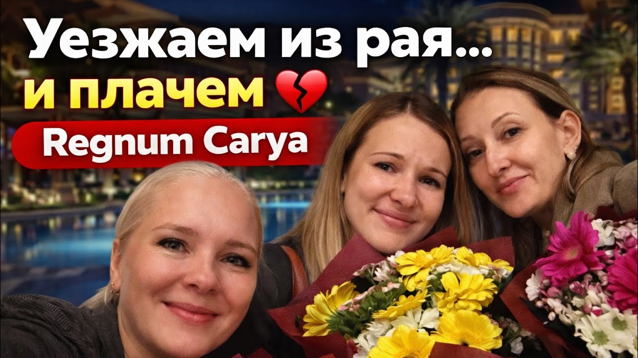 КРАЙНИЙ день в Regnum… уезжаем со слезами 😭
