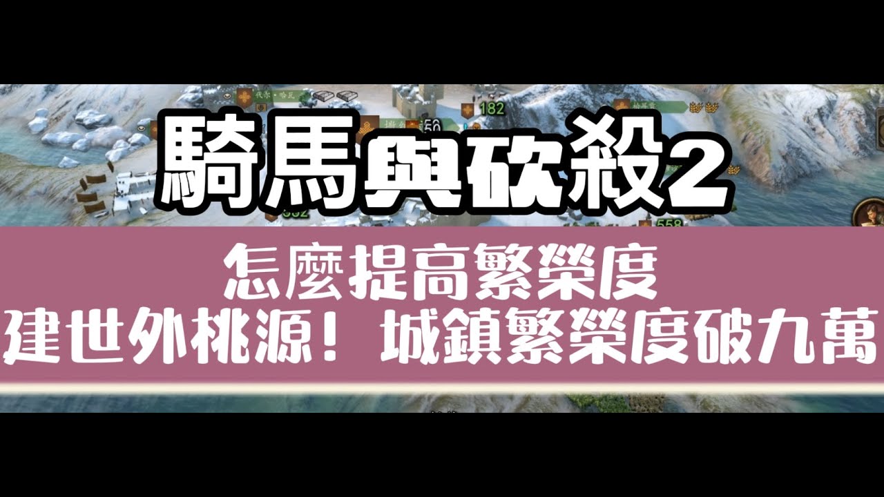 騎馬與砍殺2怎麼提高繁榮度？建世外桃源！城鎮繁榮度快速破九萬，民兵三千多