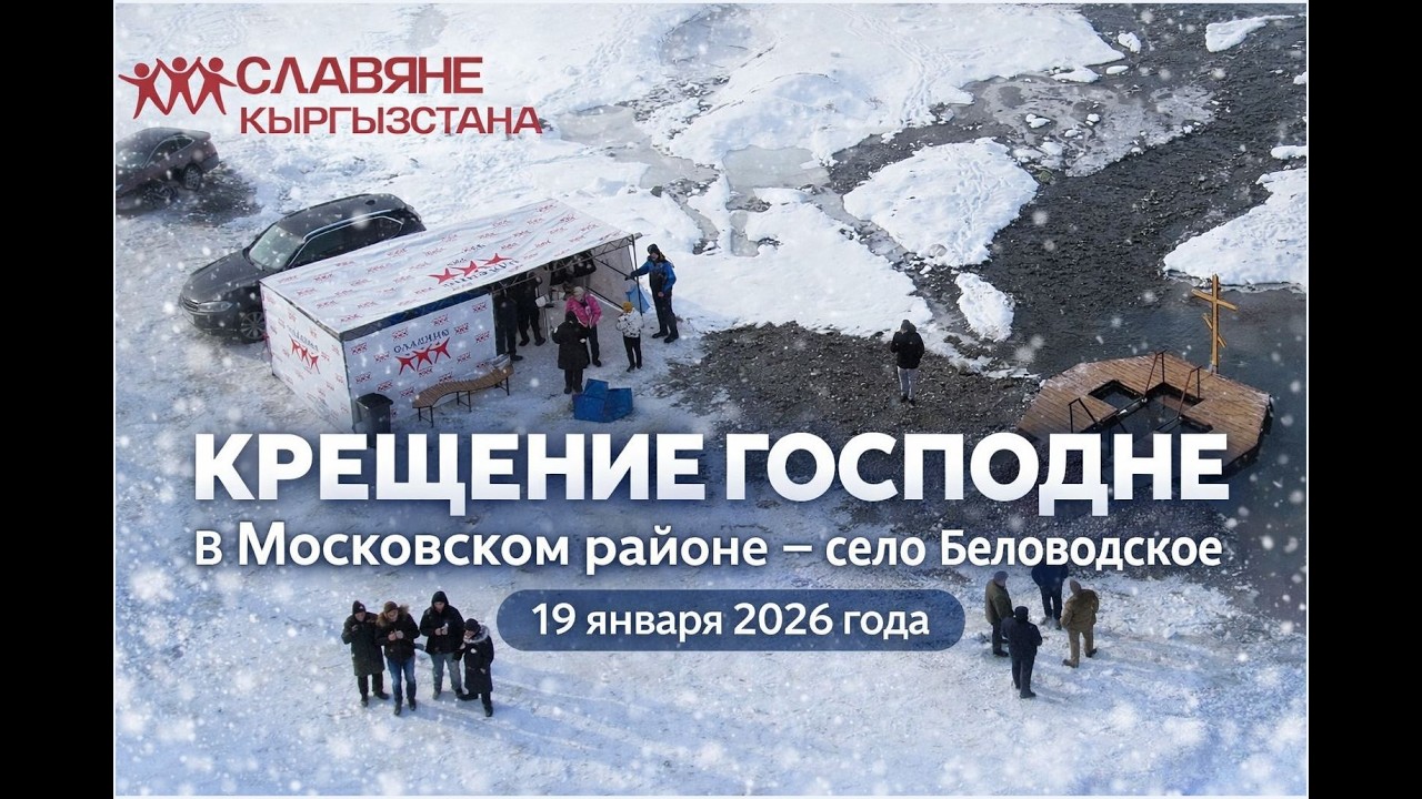 Славяне Кыргызстана. Крещение 2026. Кыргызская Республика, Чуйская область, Московский район.