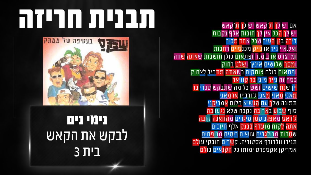 תבנית חריזה: נימי נים - לבקש את הקאש - בית 3