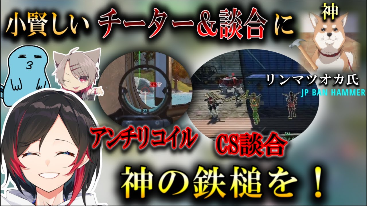 【切り抜き/うるか 】絶対にBANを逃れたいCS談合＆プレ目前チーター VS 絶対に逃がさないうるかさん＆リン マツオカ氏【ゆふな/りんしゃんつかい】