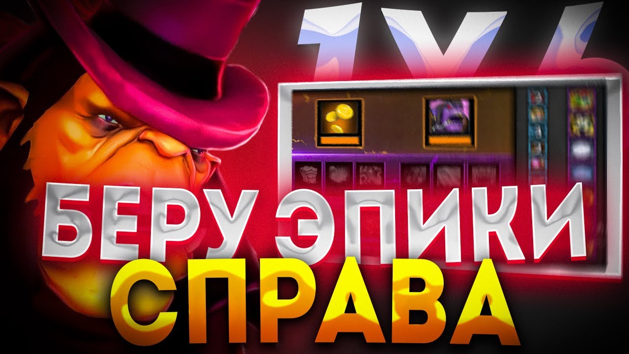 ALCHEMIST ЧЕРЕЗ ДВЕ ЛЕГЕНДАРИ И ЧЕЛЛЕДЖ БЕРУ ВСЕ ЭПИКИ СПРАВА / ДОТА 2 / ДОТА 1Х6