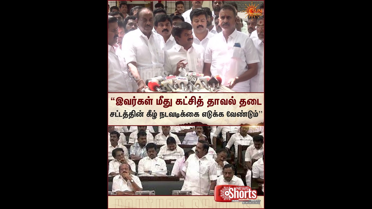 C. Vijayabaskar | AIADMK | EPS | Assembly | Sun Shorts | Sun News