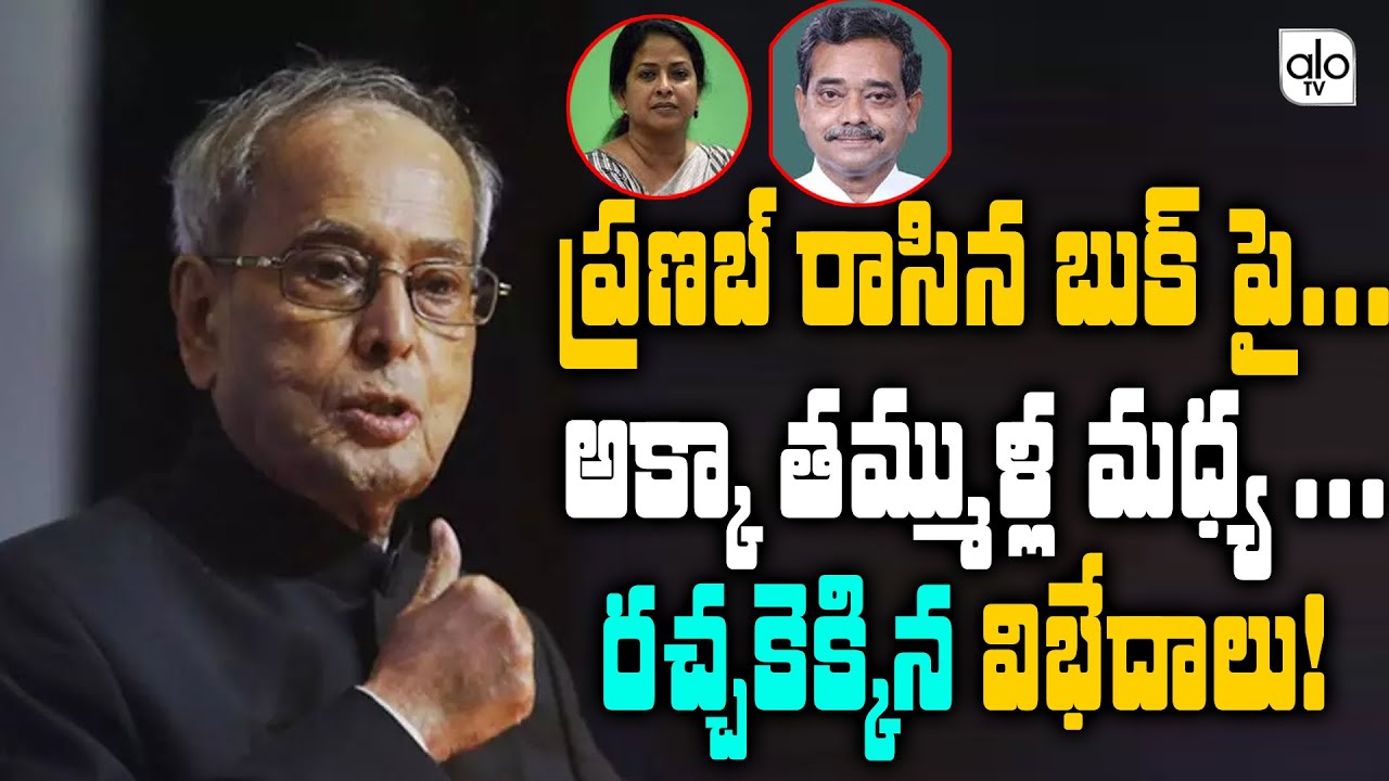 Ex President Pranab Mukherjee Son & Daughter Controversy About Pranab Wrote Book |Sharmistha |ALO TV