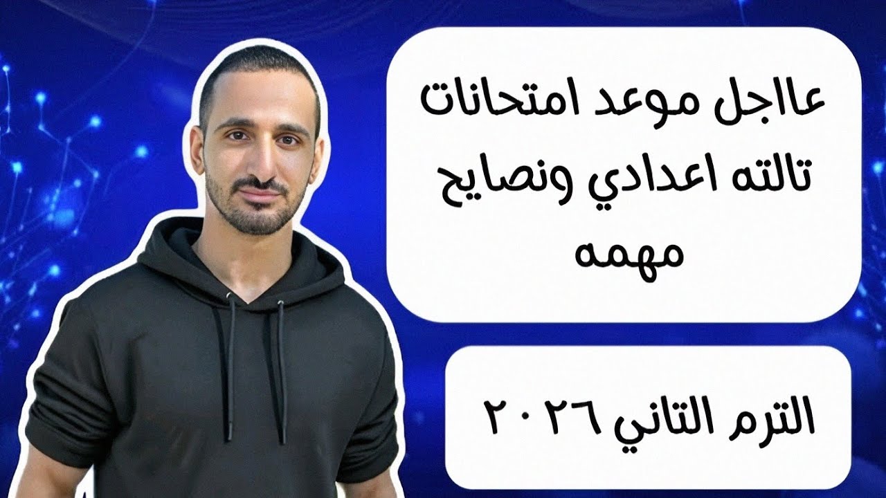 عااجل موعد امتحانات تالته اعدادي الترم التاني ٢٠٢٦