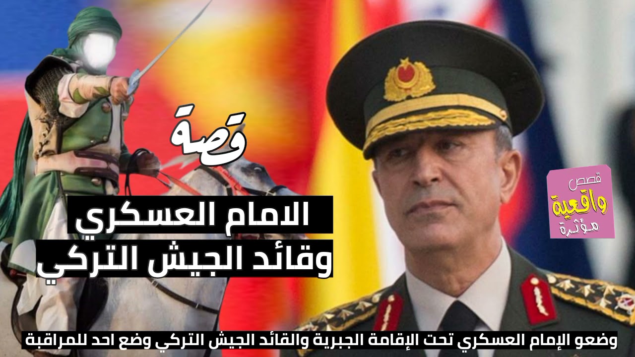 قصة واقعية-الامام العسكري و قائد الجيش التركي-وضوع الامام تحت الإقامة الجبرية في زمن المتوكل العباسي