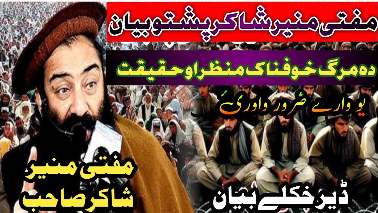 Mufti Munir shakir pashto bayan Da Marg khofnak manzar aw haqiqat دہ مرگ خوفناک منظر او حقیقت