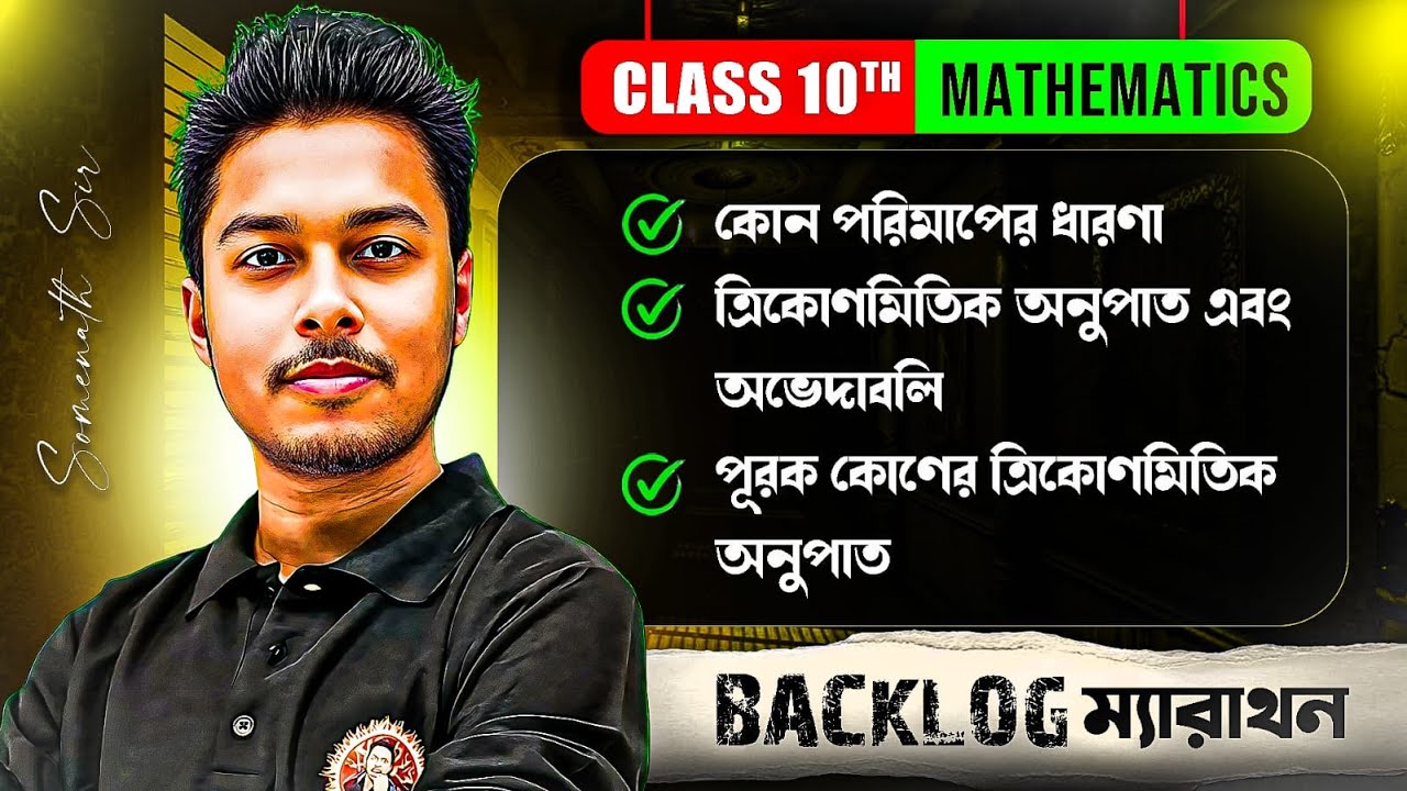 কোন পরিমাপের ধারণা || ত্রিকোণমিতিক অনুপাত এবং অভেদাবলি || পূরক কোণের ত্রিকোণমিতিক অনুপাত Class10