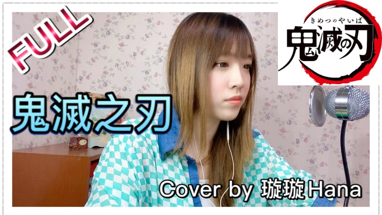 【鬼滅之刃】LiSA - 紅蓮華 FULL｜Cover by 璇璇Hana