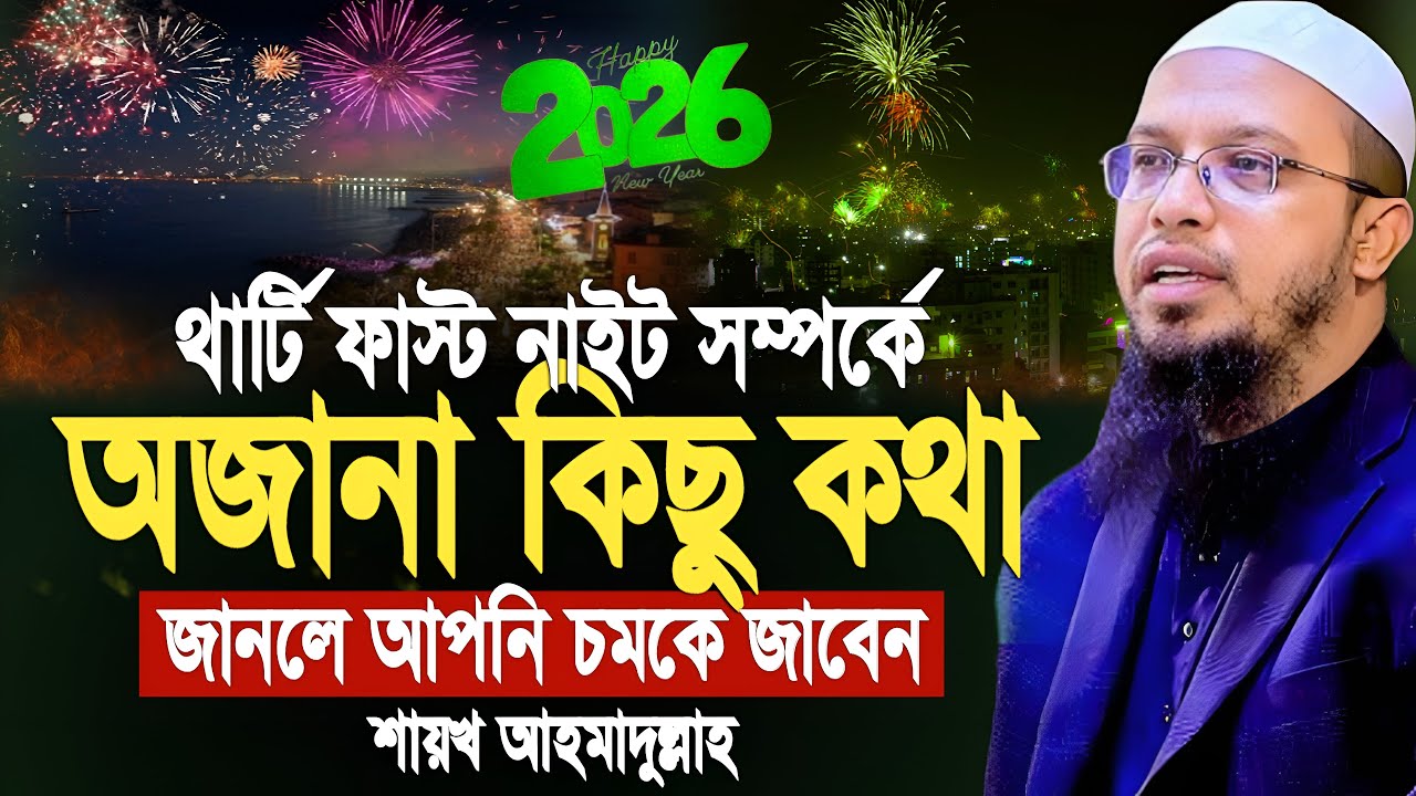থার্টিফার্স্ট নাইট সম্পর্কে অজানা কিছু কথা জানলে আপনি অবাক হবেন।শায়েখ আহমাদুল্লাহ। Shaikh Ahmadullah