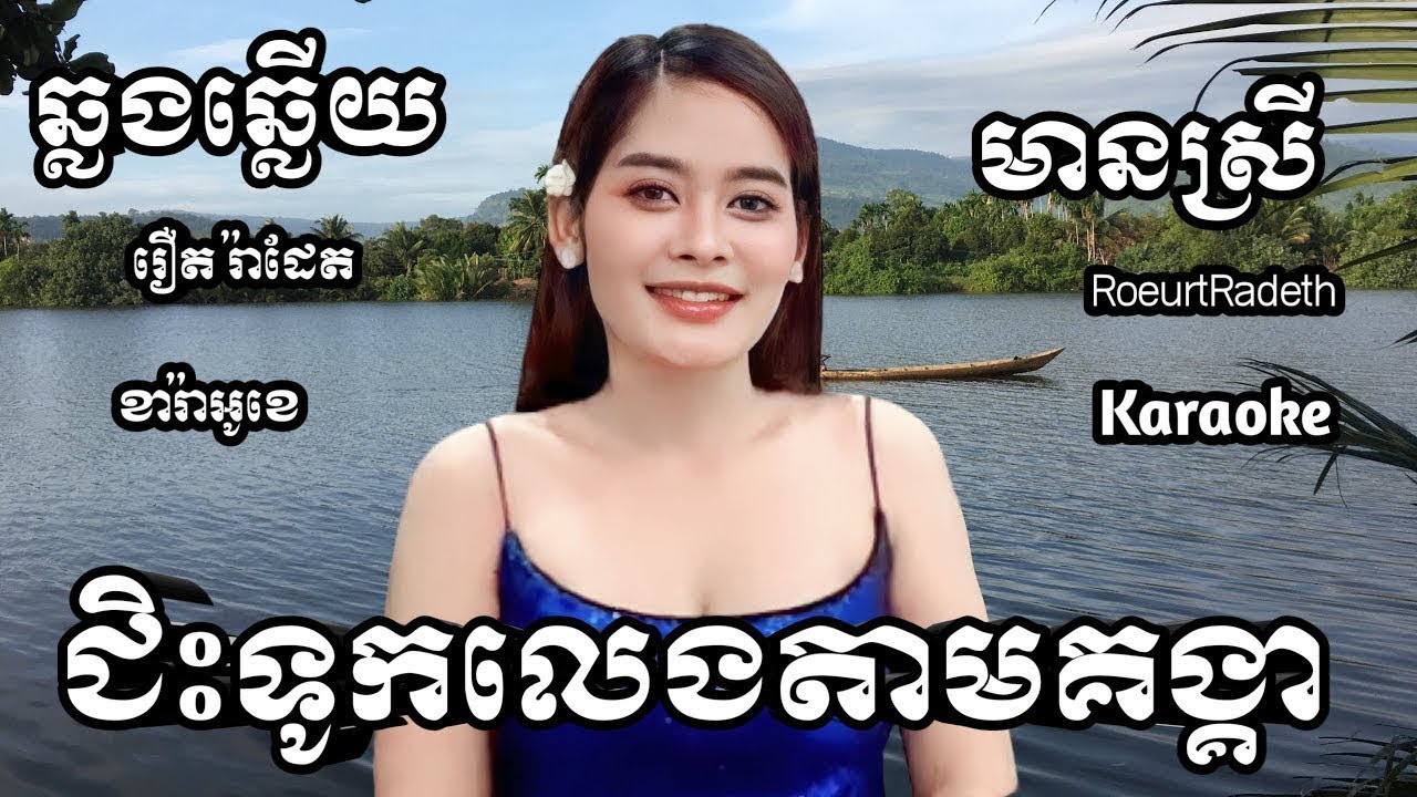 ជិះទូកលេងតាមគង្គា KARAOKE ភ្លេងសុទ្ធមានស្រីស្រាប់ | RoeurtRadeth ឆ្លងឆ្លើយ | រឿត រ៉ាដែត