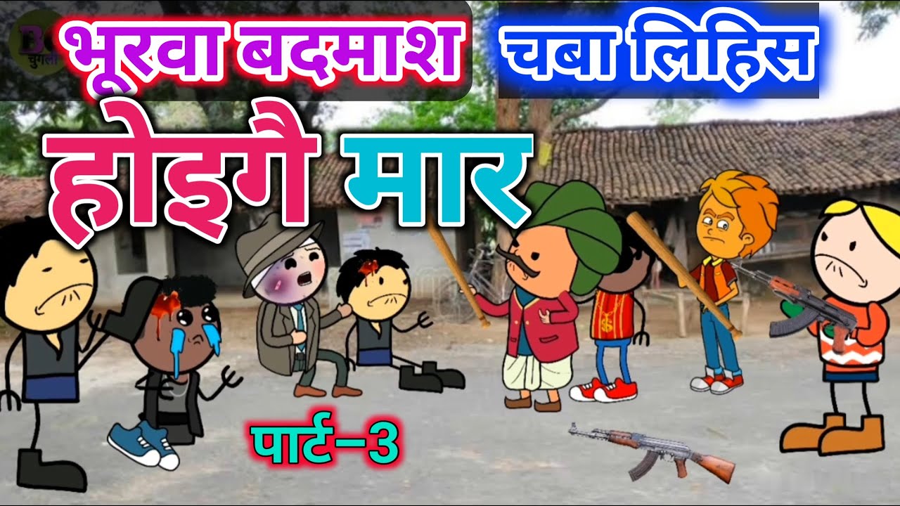 भूरवा बदमाश चबा लिहिस पार्ट_3 |राज त्रिपाठी वीडियोBC चुगली कार्टून कहानी कॉमेडी|कलुआ रंगबाज कॉमेडी