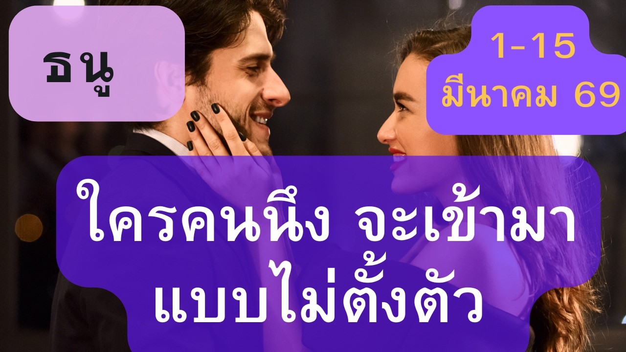 ดูดวงความรัก♥️ราศีธนู 💕1-15 มีนาคม  69| ใครคนนึง จะเข้ามาแบบไม่ตั้งตัว
