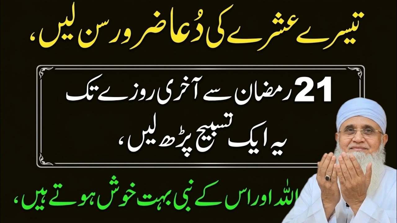 Akhri Ashray Ki Dua 21 Ramzan Se Akhri Rozay Tak Ye Tasbih Parhen Allah Aur Rasool Ki Khas Khushnudi