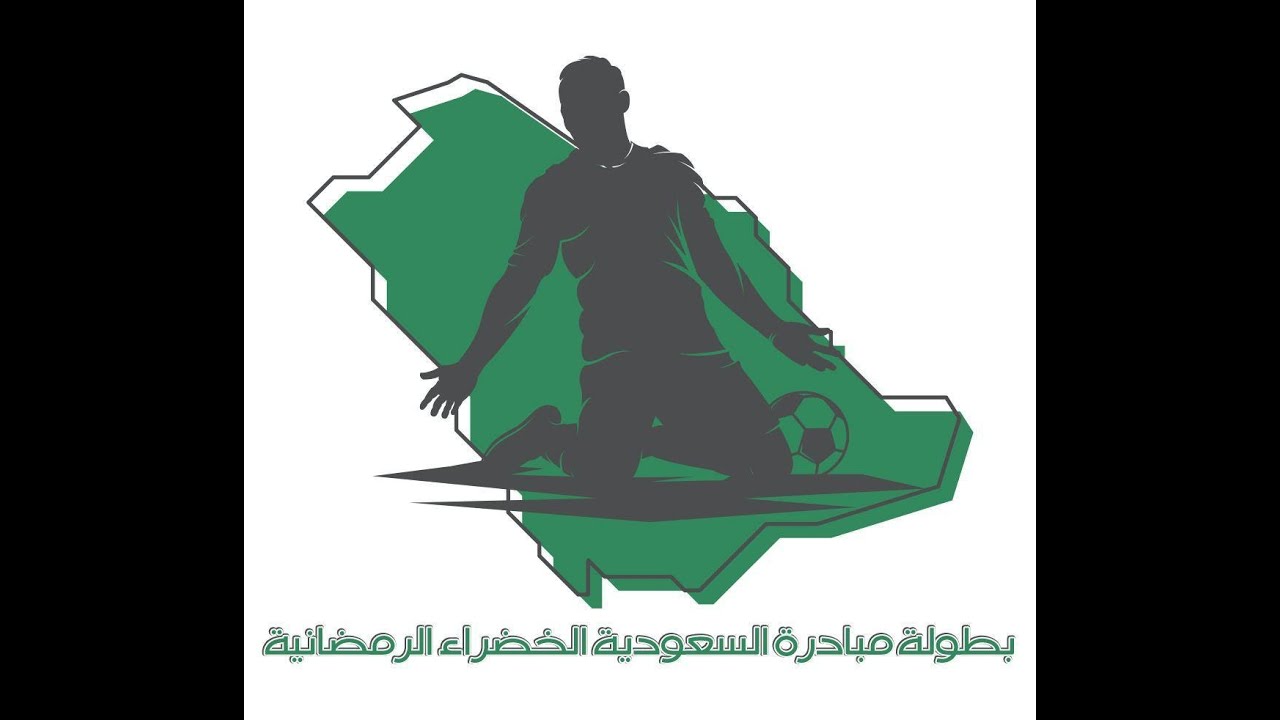 بطولة مبادرة السعودية الخضراء الرمضانية بمحافظة الليث