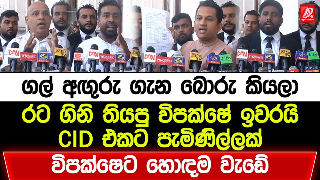 ගල් අඟුරු ගැන බොරු කියලා රට ගිනි තියපු විපක්ෂේ ඉවරටම ඉවරයි. CID එකට පැමිණිල්ලක්. විපක්ෂේට ‌හොඳම වැඩේ