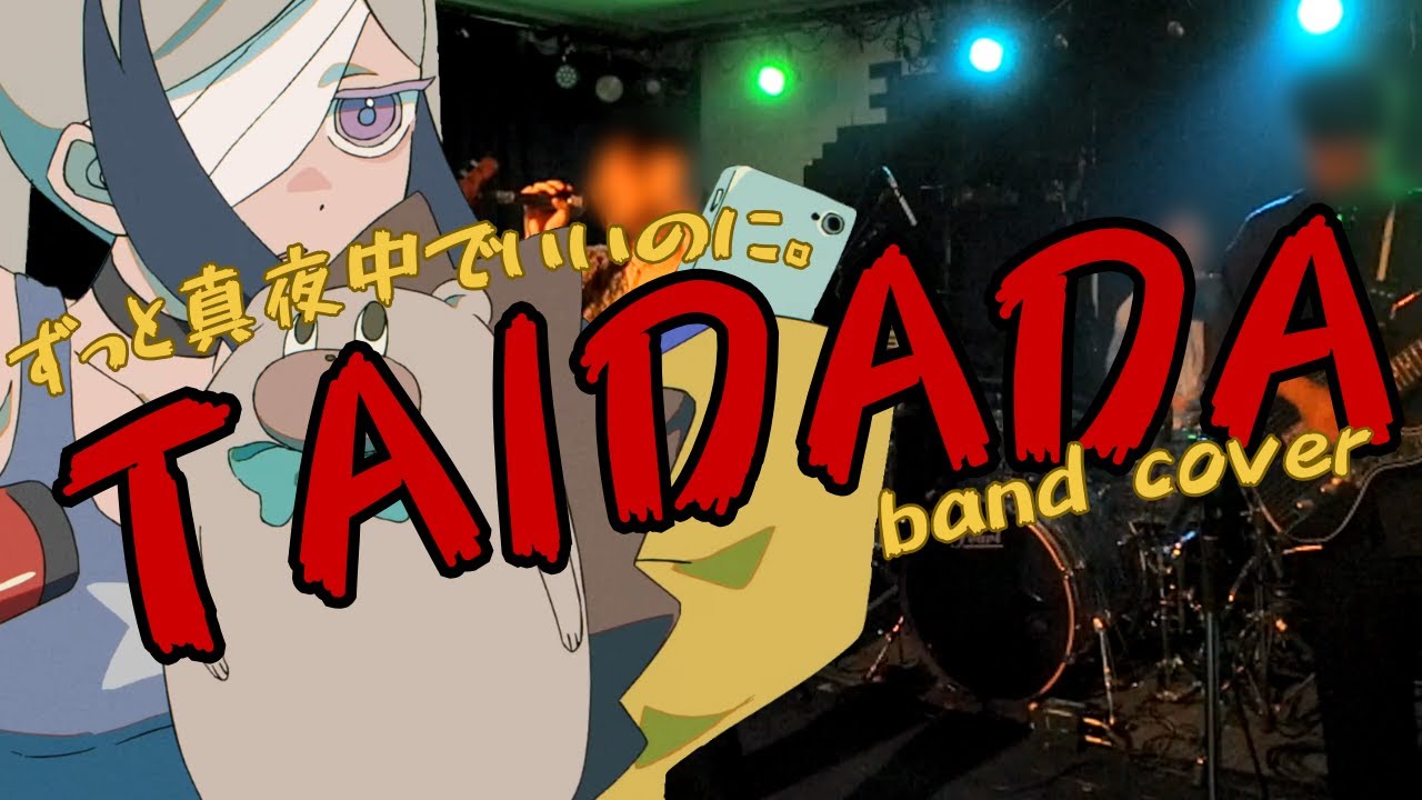 TAIDADA（TVアニメ『ダンダダン』第1期ED） - ずっと真夜中でいいのに。　バンドで演奏してみた / band cover