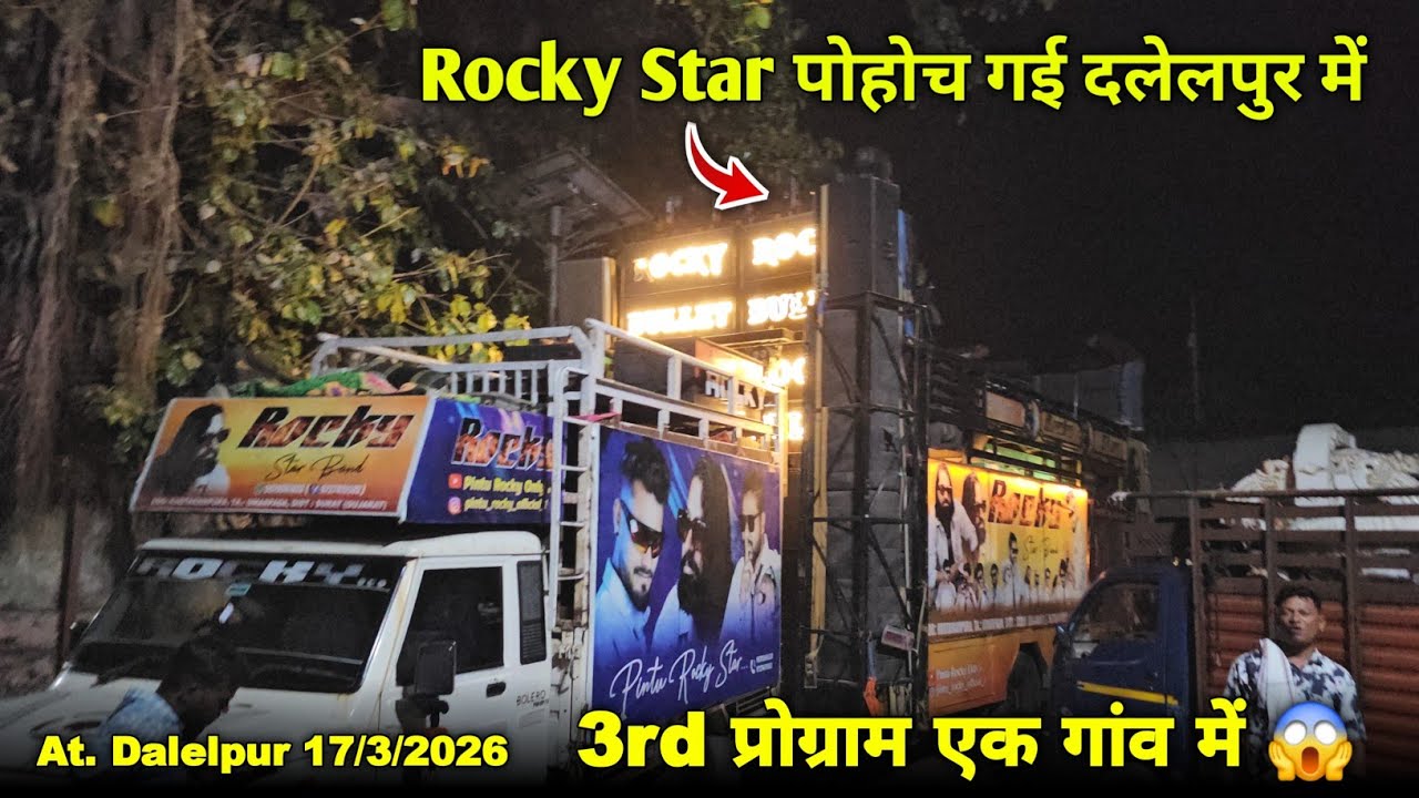 Rocky Star पोहोच गई दलेलपुर 3rd प्रोग्राम एक गांव में Rocky Star Band At.Dalelpur 17/3/2026