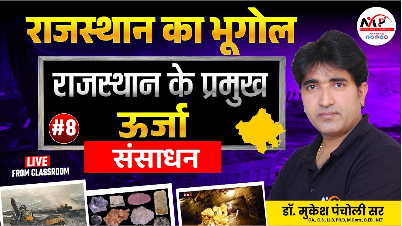 Rajasthan Geography For All Exam | Geography राजस्थान के प्रमुख ऊर्जा संसाधन  | Dr.Mukesh Pancholi