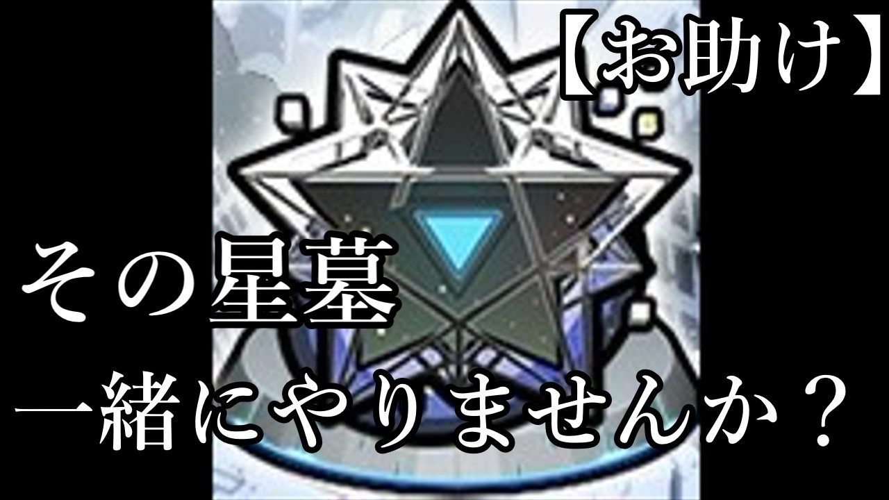 【21時まで！】少しだけ星墓手伝うよ～