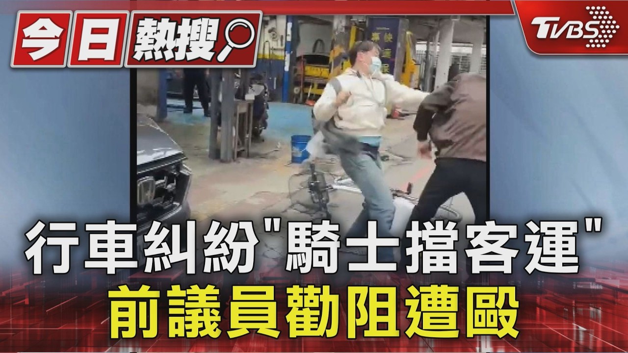 行車糾紛「騎士擋客運」 前議員勸阻遭毆｜TVBS新聞 @TVBSNEWS01