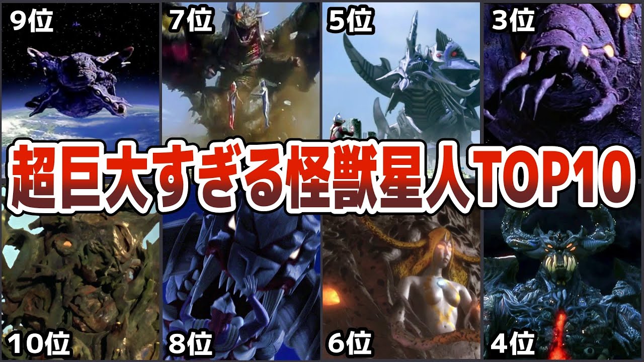 【歴代ウルトラマン】大迫力！衝撃的に超巨大すぎる怪獣星人TOP10ランキング昭和から令和までに登場する度肝を抜く特撮名作の怪獣星人を10選抜で徹底解説ULTRAMAN【ゆっくり解説】