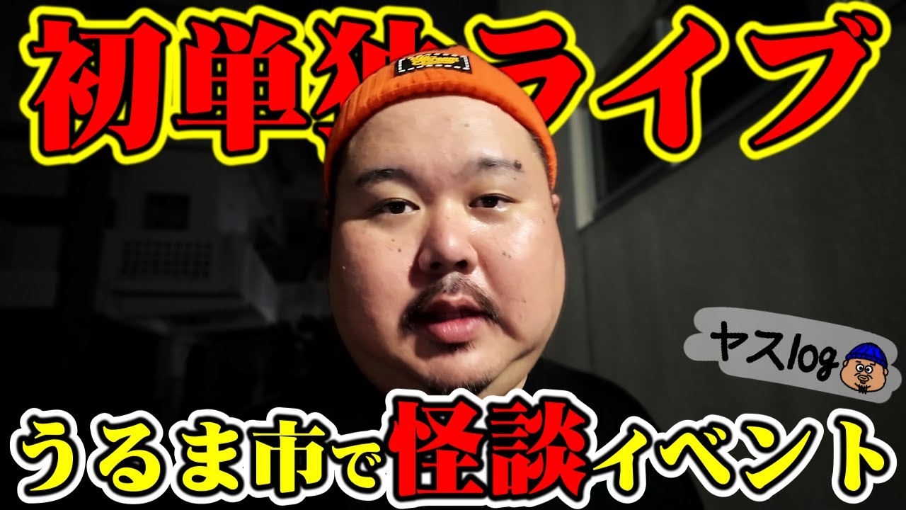 【怪談イベント裏側】沖縄！初の地元開催！どんだけ来てくれるのか不安。果たして…