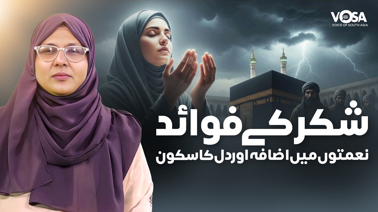 Ramzan Aur Shukarguzari || Shukar k Fawaed || Naimaton Main Izafa ٓAur Dil ka Sukoon