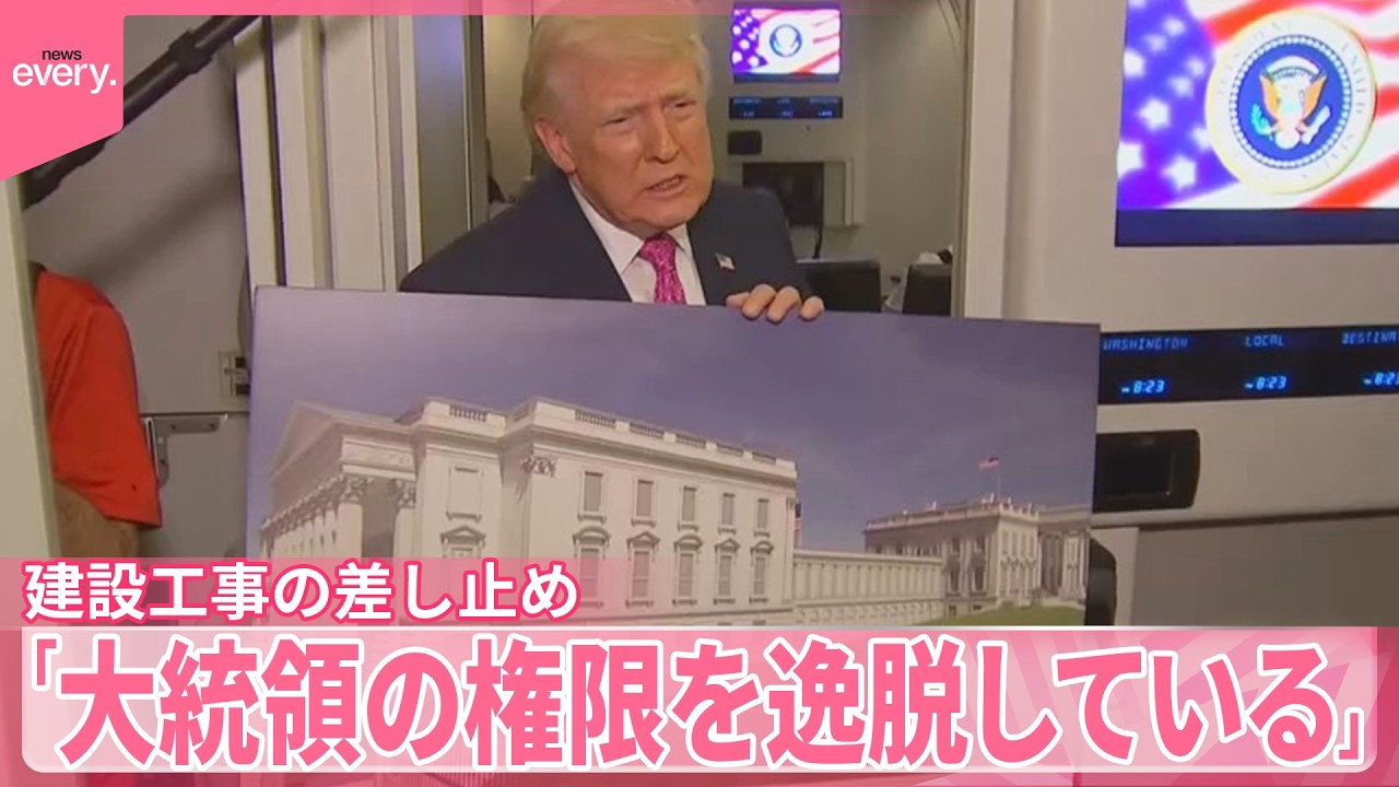 【ホワイトハウス宴会場計画】連邦地裁が工事停止命じる