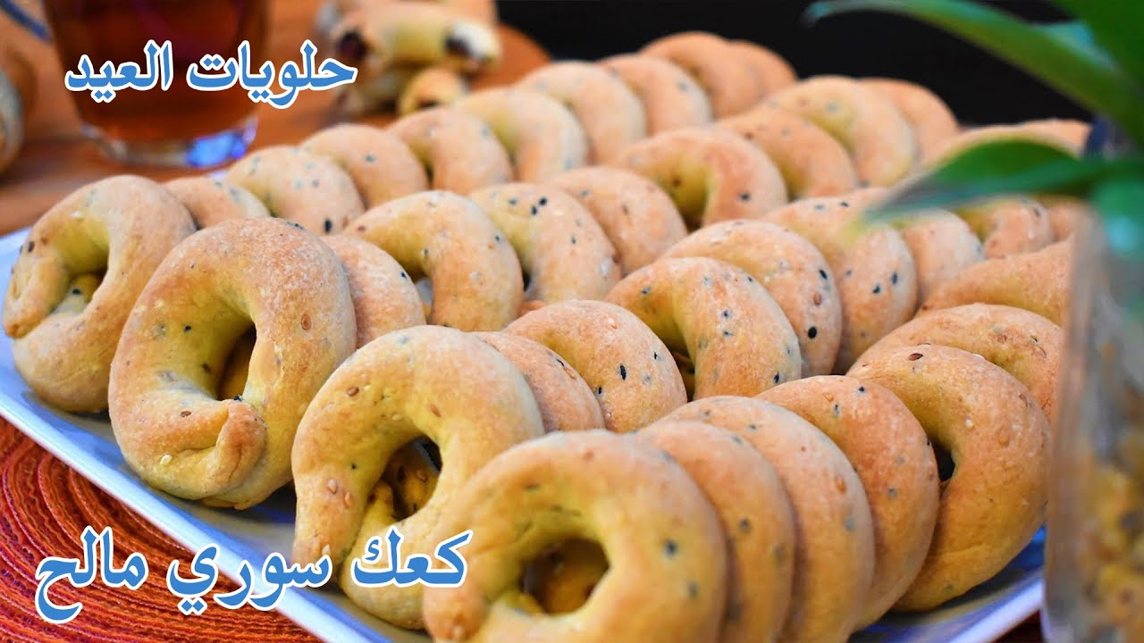 طريقة عمل كعك العيد الهش أو الكعك المالح على الطريقة السورية / حلويات العيد /