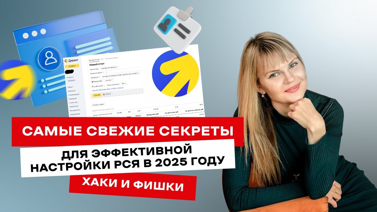 Настройка и запуск РСЯ в 2025 году. Секреты эффективной рекламы. Хаки и фишки. Урок №9 от Жени