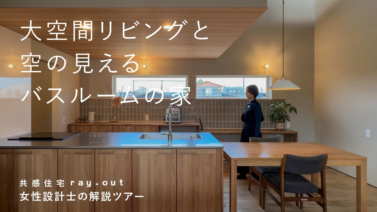 【ルームツアー】デザインと快適性を両立｜開放感MAX吹き抜けリビング＆青空が見えるバスルーム｜岡崎市【共感住宅レイアウトの家】