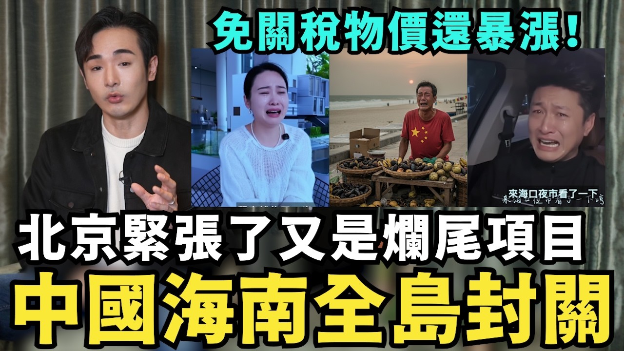 中國經濟全面崩塌！北京窮瘋了，海南封關全島零關稅，當地居民抗議，每月只賺四百，小粉紅三餐餓九頓，民不聊生慘狀驚人