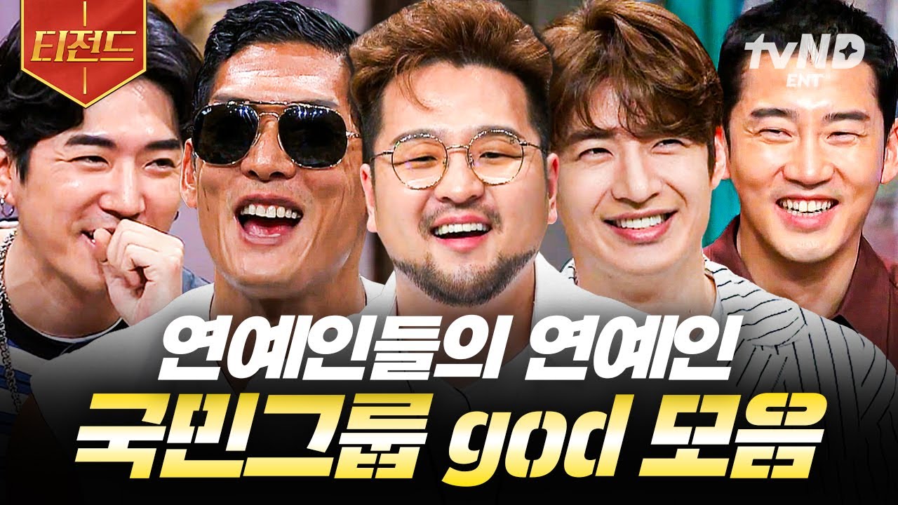 [#놀라운토요일] 🩵fangod 헌정 영상🩵 명불허전 국민그룹 god의 〈놀라운 토요일〉 활약상.zip | #티전드