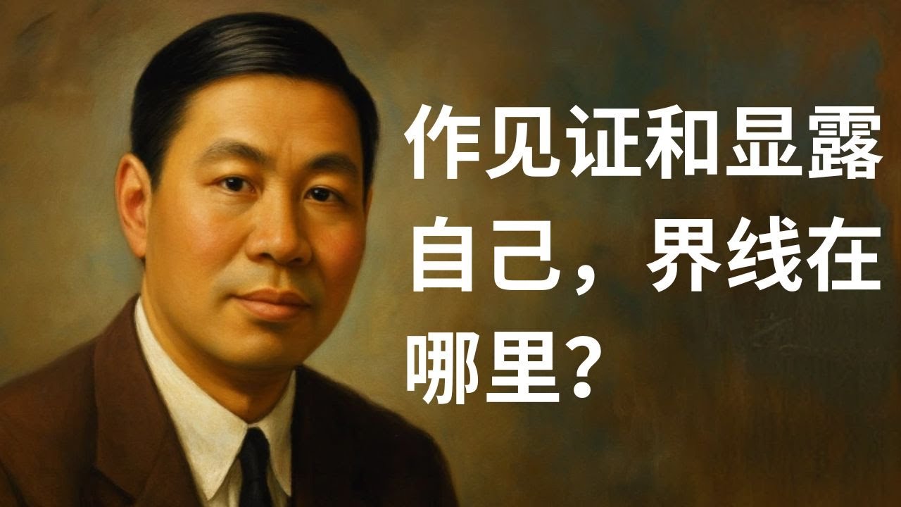 倪柝声：作见证和显露自己，界线在哪里？