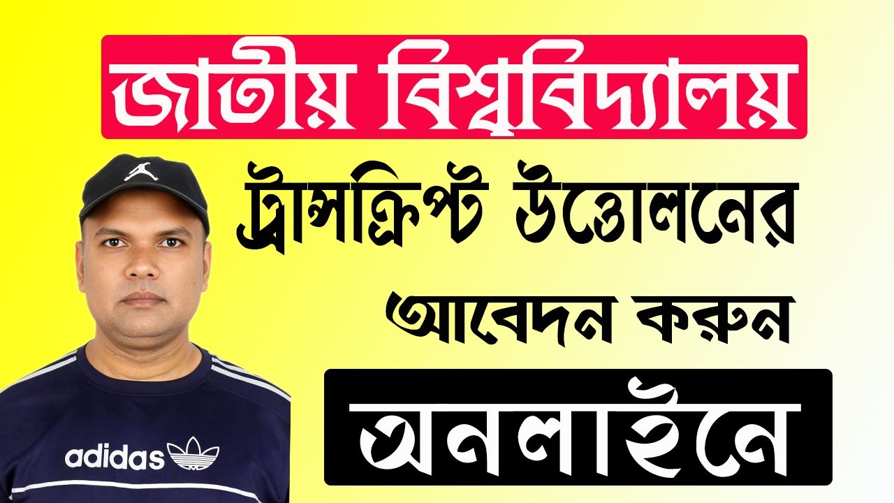 জাতীয় বিশ্ববিদ্যালয়ে ট্রান্সক্রিপ্ট উত্তোলনের আবেদন প্রক্রিয়া II  Transcript application to NU