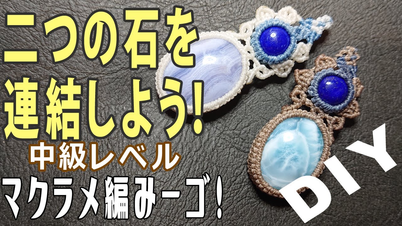 【マクラメ】二つの石を連結してみよう！マクラメジュエリー作家が教える！オンラインレッスン！中級レベル！【ＤＩＹ】