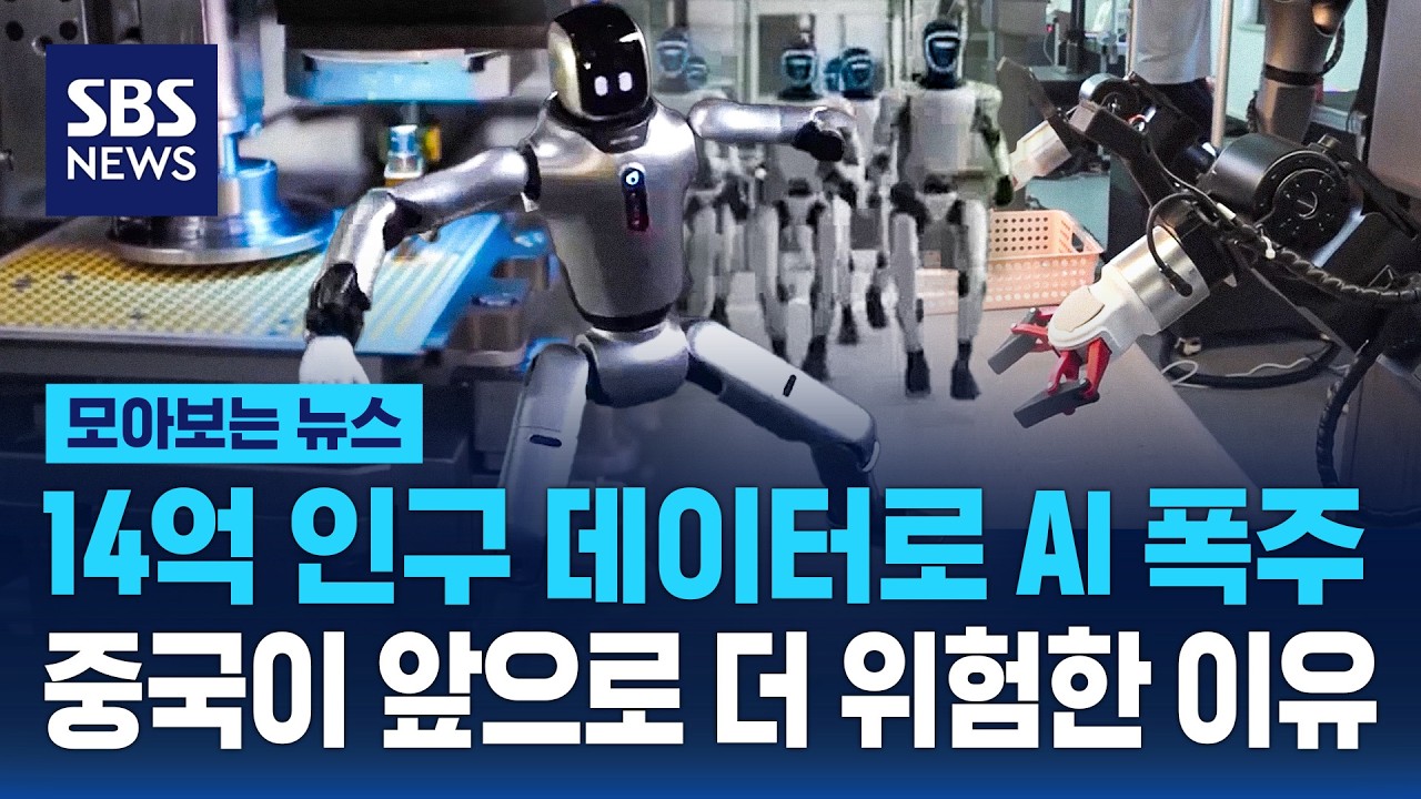14억 인구 데이터로 AI 폭주..중국이 앞으로 더 위험한 이유 / SBS / 모아보는 뉴스