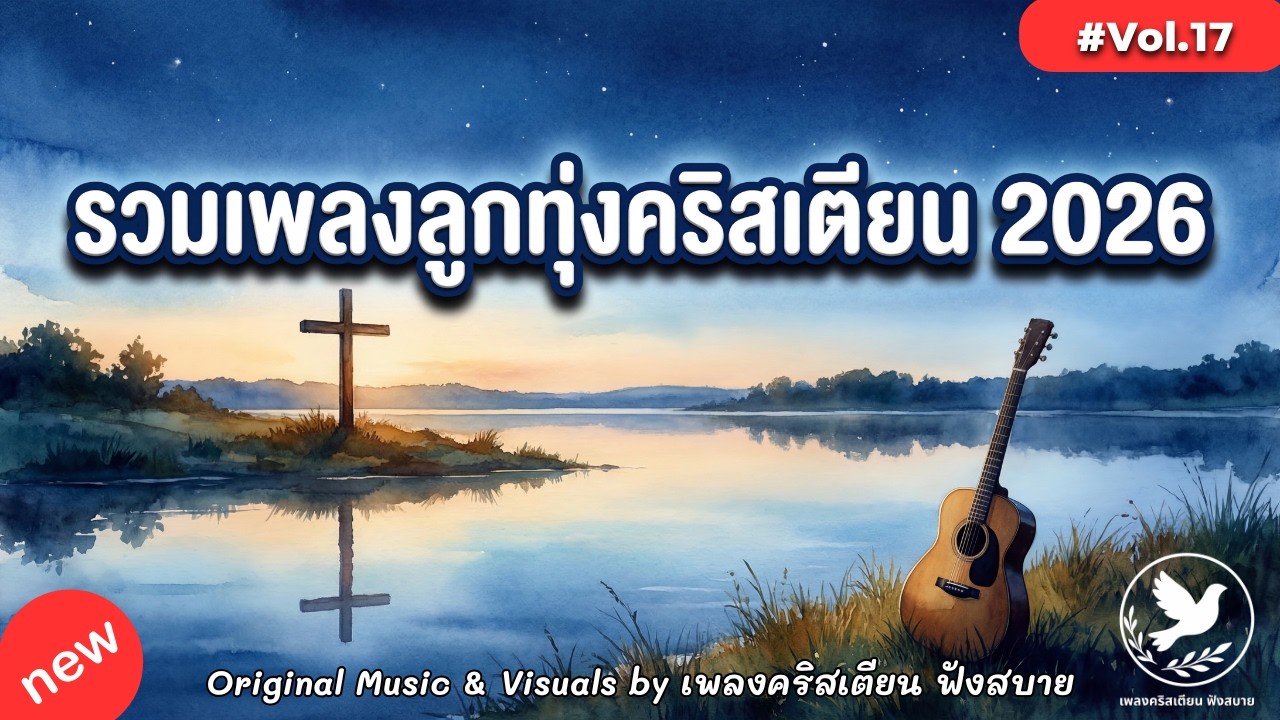รวมเพลงลูกทุ่งคริสเตียน 2026 Vol.17 ลูกทุ่งคลาสสิก อบอุ่น พระเจ้าอยู่ด้วย – by เพลงคริสเตียน ฟังสบาย
