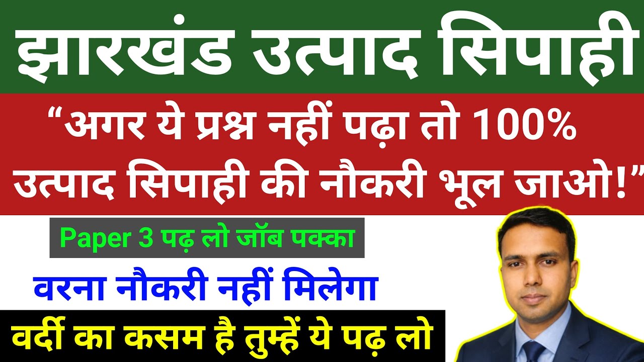 Jharkhand Excise Constable 2026 | Top 120 Paper- 3 पढ़ लो जब पक्का है वरना नौकरी नहीं मिलेगी