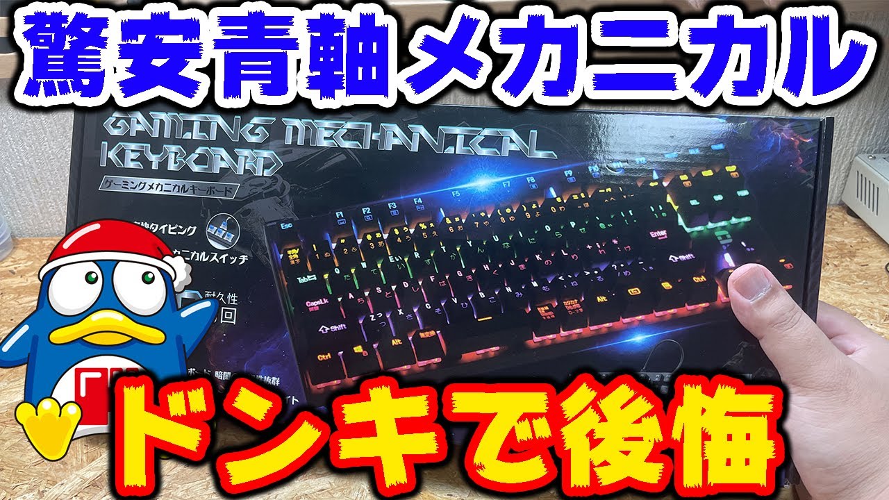 ドンキでゲーミングキーボードを買って後悔しました