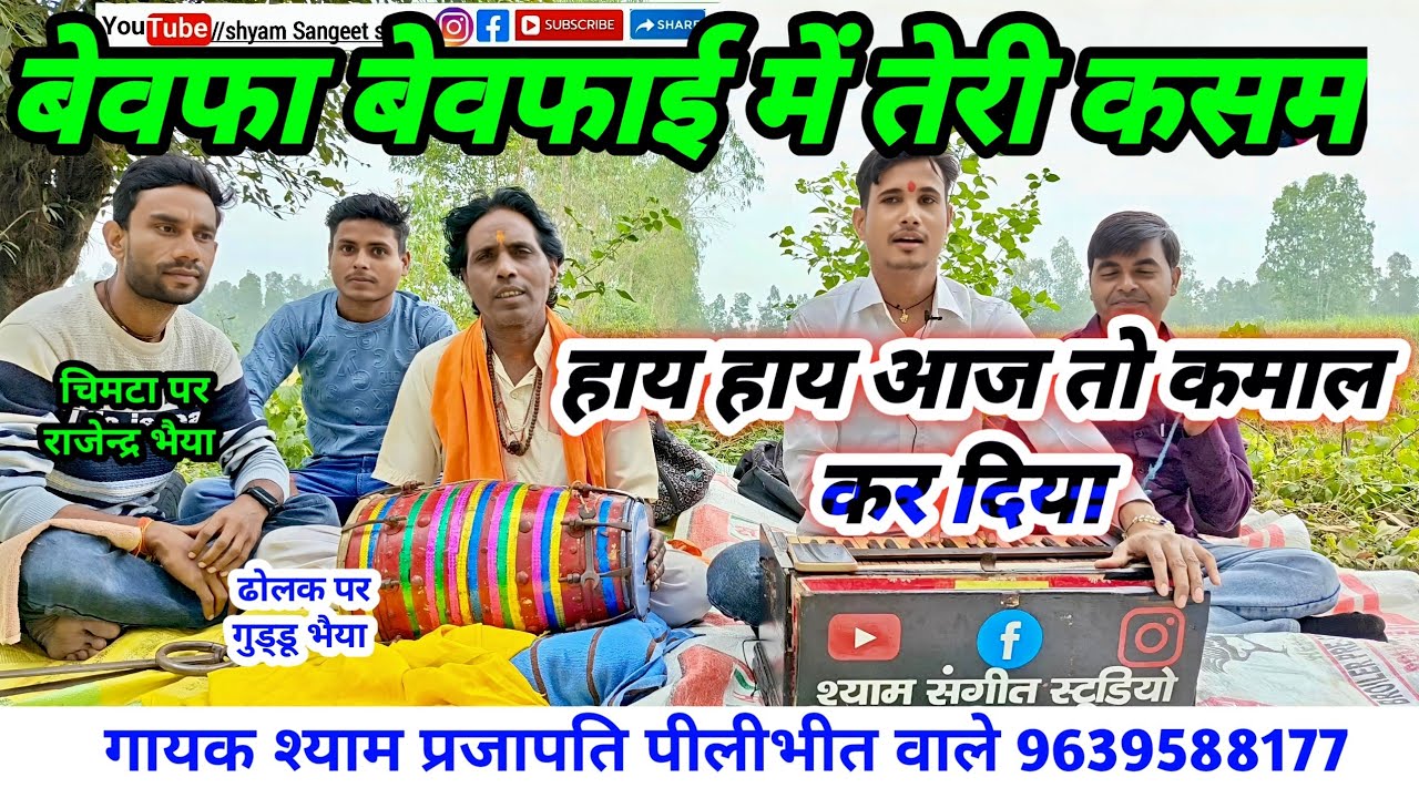 बेवफा गजल । बेवफा बेवफाई में तेरी कसम प्यार मांगा था लेकिन जुदाई मिली । गायक श्याम प्रजापति 