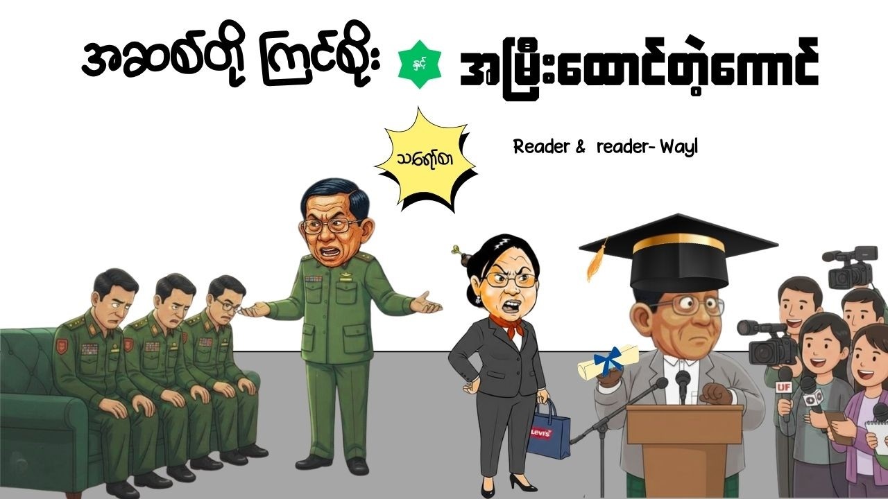 အဆစ်တိုကြင်စိုးနှင့်အမြီးထောင်တဲ့ကောင်#comedy #satires #cartoon #audiobook #funny